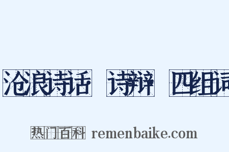 沧浪诗话·诗辩·四组词是什么意思的图片